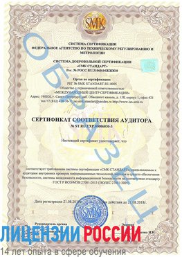 Образец сертификата соответствия аудитора №ST.RU.EXP.00006030-3 Биробиджан Сертификат ISO 27001